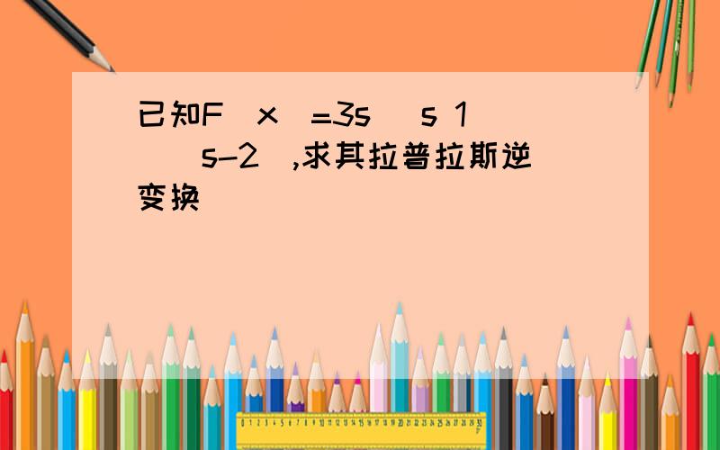 已知F(x)=3s (s 1)(s-2),求其拉普拉斯逆变换