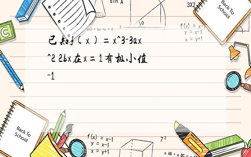 已知f(x)=x^3-3ax^2 2bx在x=1有极小值-1