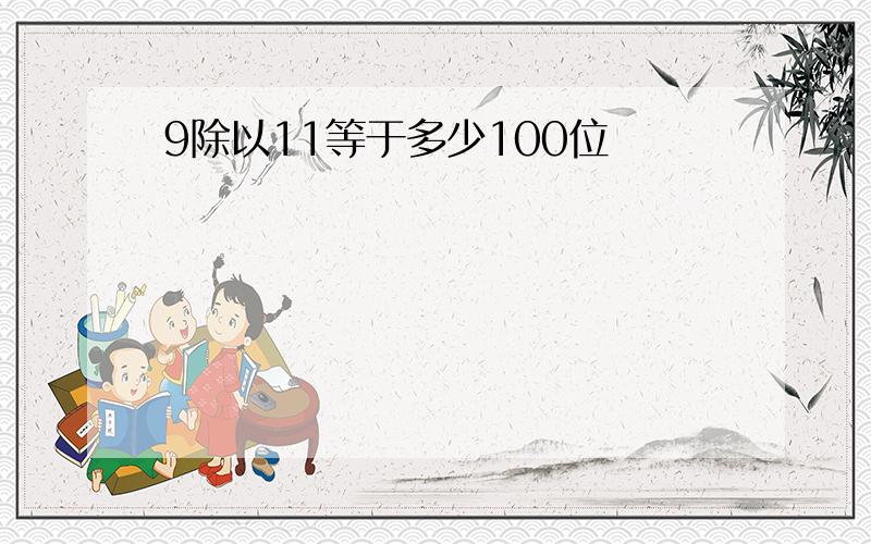 9除以11等于多少100位