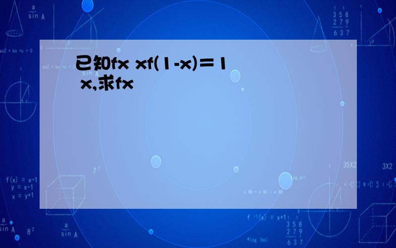 已知fx xf(1-x)＝1 x,求fx