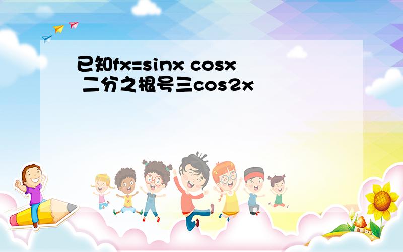 已知fx=sinx cosx 二分之根号三cos2x