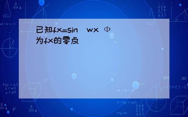 已知fx=sin[wx Ф]为fx的零点