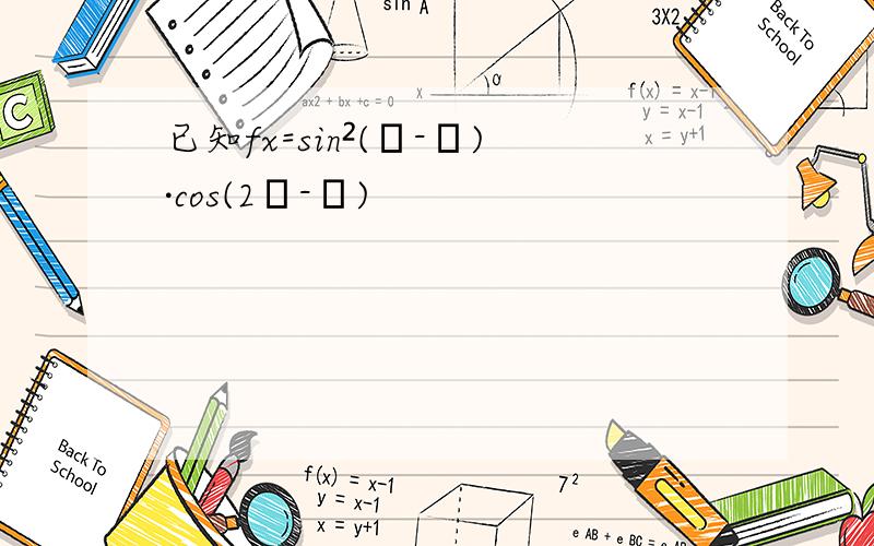 已知fx=sin²(π-α)·cos(2π-α)