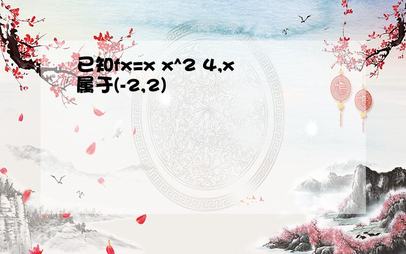 已知fx=x x^2 4,x属于(-2,2)