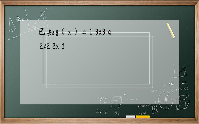 已知g(x)=1 3x3-a 2x2 2x 1