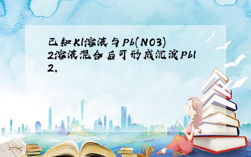 已知Kl溶液与Pb(NO3)2溶液混合后可形成沉淀Pbl2,