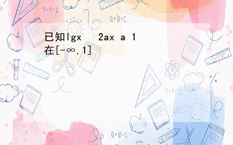 已知lgx² 2ax a 1在[-∞,1]