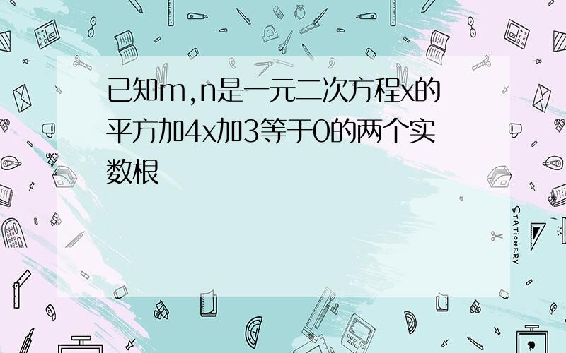 已知m,n是一元二次方程x的平方加4x加3等于0的两个实数根