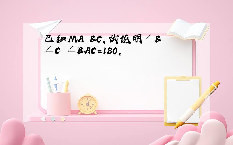 已知MA BC,试说明∠B ∠C ∠BAC=180°