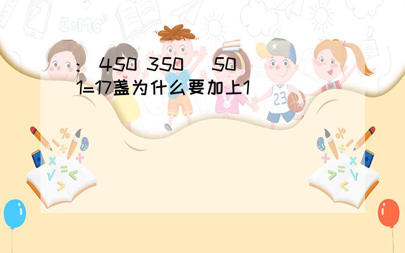 :(450 350) 50 1=17盏为什么要加上1