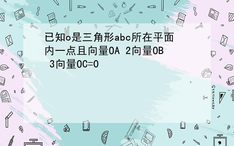 已知o是三角形abc所在平面内一点且向量OA 2向量OB 3向量OC=0