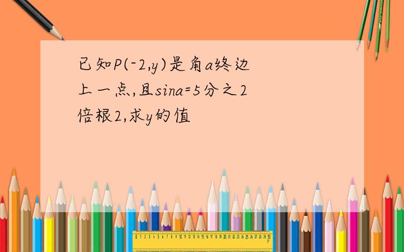 已知P(-2,y)是角a终边上一点,且sina=5分之2倍根2,求y的值