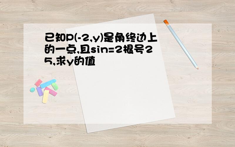 已知P(-2,y)是角终边上的一点,且sin=2根号2 5,求y的值