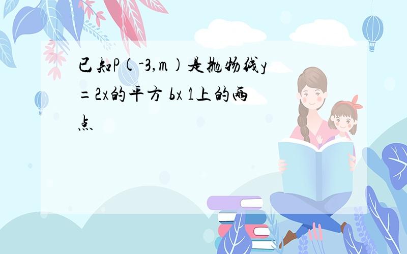 已知P(-3,m)是抛物线y=2x的平方 bx 1上的两点