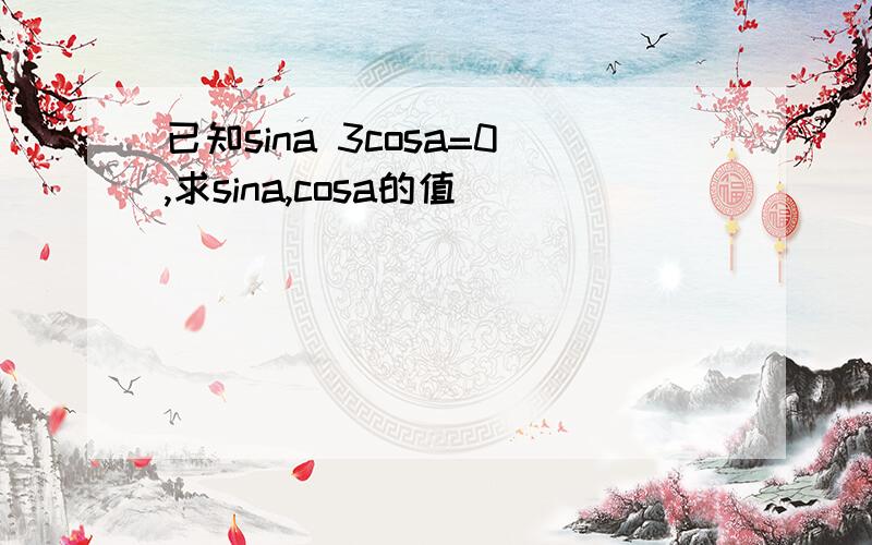 已知sina 3cosa=0,求sina,cosa的值