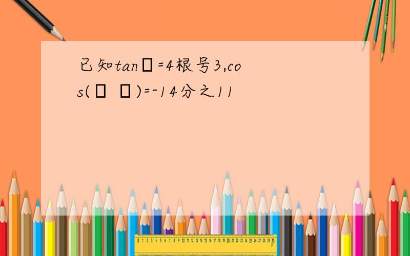 已知tanα=4根号3,cos(α β)=-14分之11