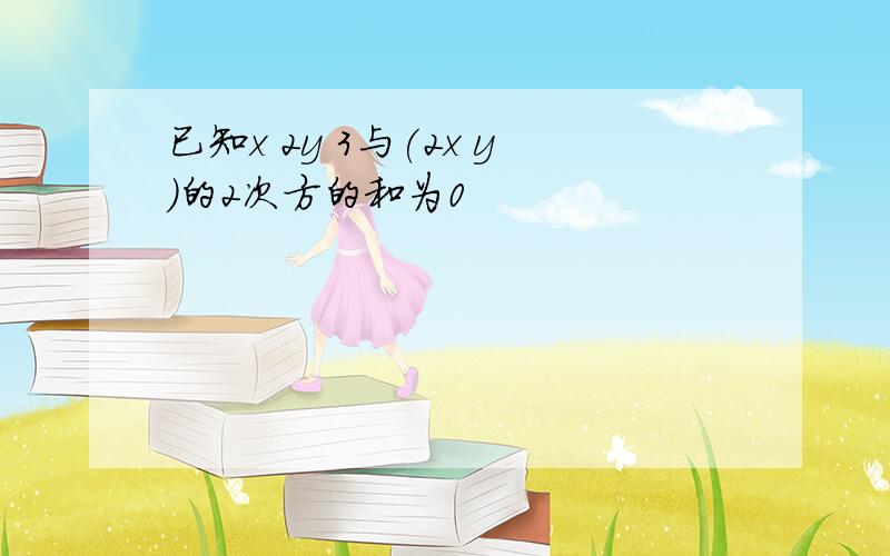 已知x 2y 3与(2x y)的2次方的和为0