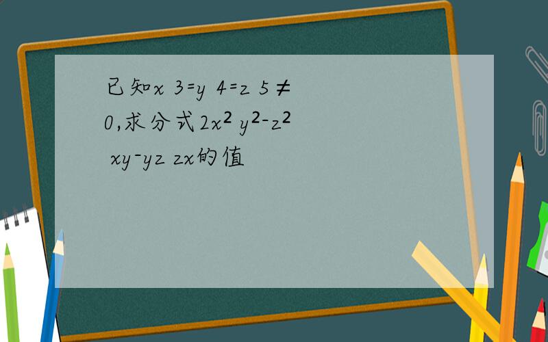 已知x 3=y 4=z 5≠0,求分式2x² y²-z² xy-yz zx的值