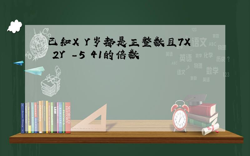 已知X Y岁都是正整数且7X 2Y -5 41的倍数