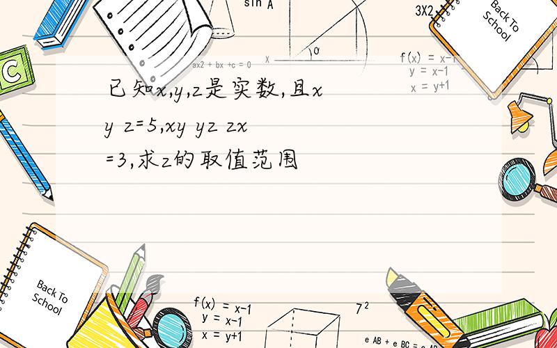 已知x,y,z是实数,且x y z=5,xy yz zx=3,求z的取值范围