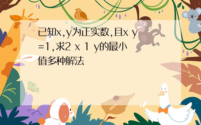 已知x,y为正实数,且x y=1,求2 x 1 y的最小值多种解法