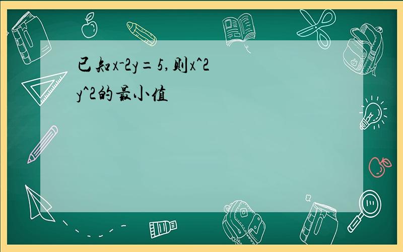 已知x-2y=5,则x^2 y^2的最小值