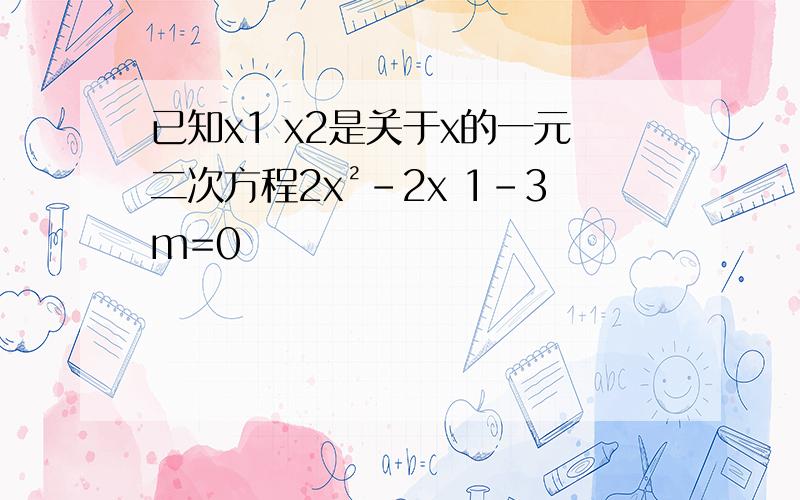 已知x1 x2是关于x的一元二次方程2x²-2x 1-3m=0