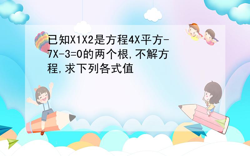 已知X1X2是方程4X平方-7X-3=0的两个根,不解方程,求下列各式值