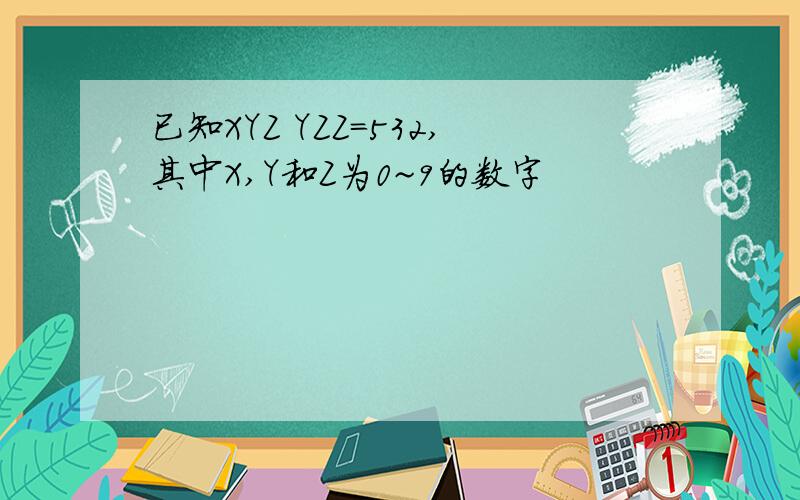 已知XYZ YZZ=532,其中X,Y和Z为0~9的数字