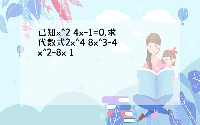 已知x^2 4x-1=0,求代数式2x^4 8x^3-4x^2-8x 1