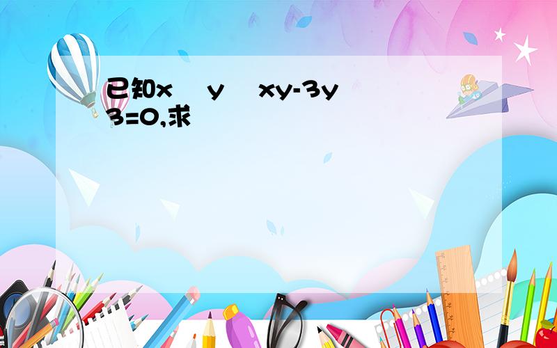 已知x² y² xy-3y 3=0,求