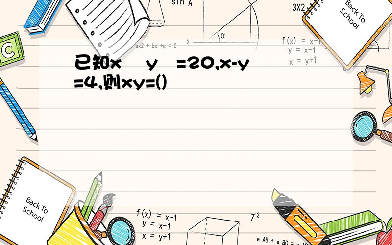 已知x² y²=20,x-y=4,则xy=()