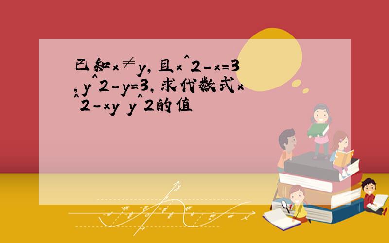 已知x≠y,且x^2-x=3,y^2-y=3,求代数式x^2-xy y^2的值