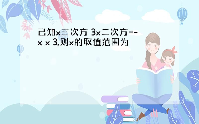 已知x三次方 3x二次方=-x x 3,则x的取值范围为