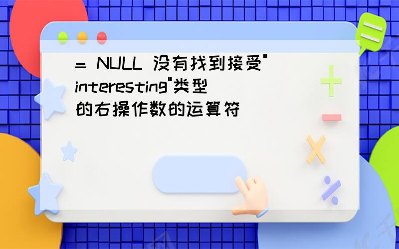 = NULL 没有找到接受"interesting"类型的右操作数的运算符