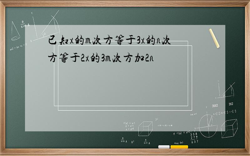 已知x的m次方等于3x的n次方等于2x的3m次方加2n