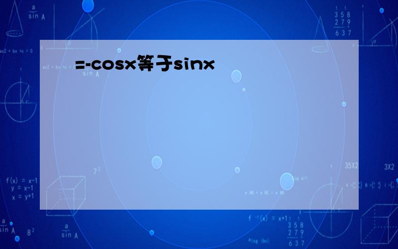 =-cosx等于sinx