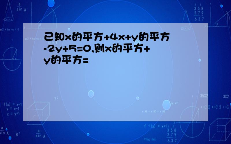 已知x的平方+4x+y的平方-2y+5=0,则x的平方+y的平方=