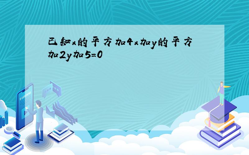 已知x的平方加4x加y的平方加2y加5=0