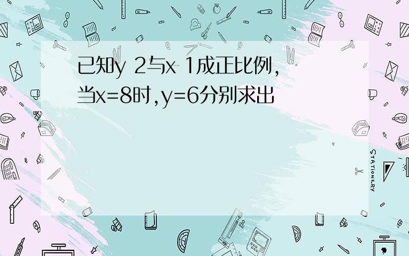 已知y 2与x 1成正比例,当x=8时,y=6分别求出