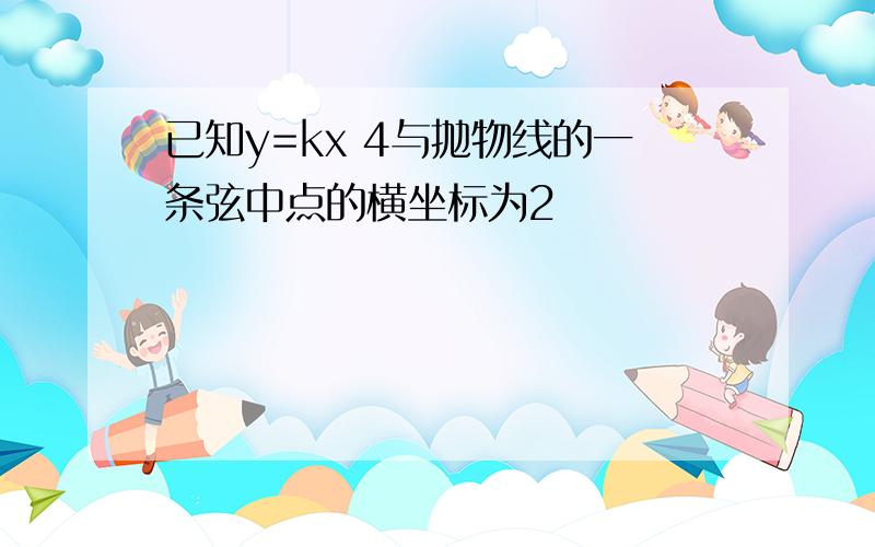 已知y=kx 4与抛物线的一条弦中点的横坐标为2