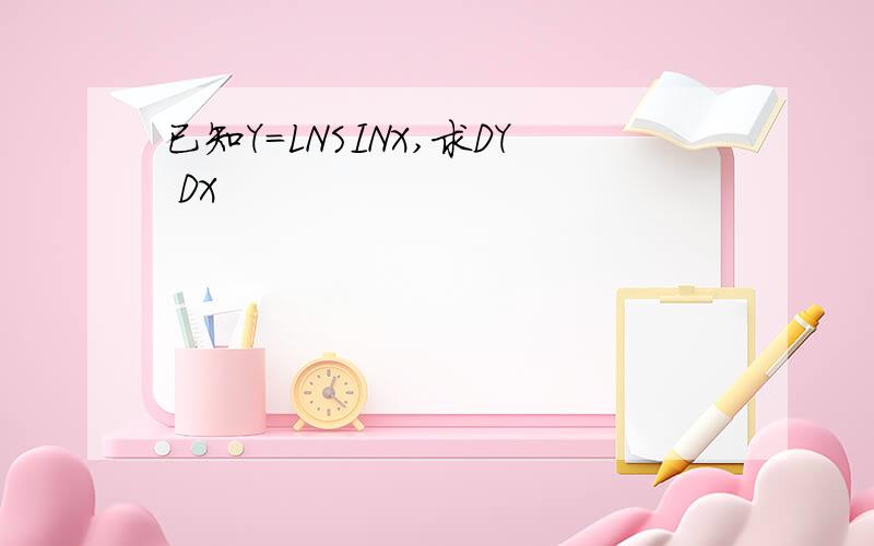 已知Y=LNSINX,求DY DX