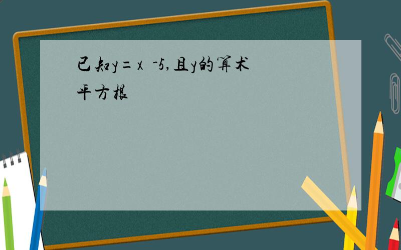 已知y=x²-5,且y的算术平方根