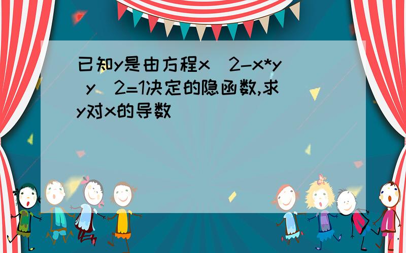 已知y是由方程x^2-x*y y^2=1决定的隐函数,求y对x的导数