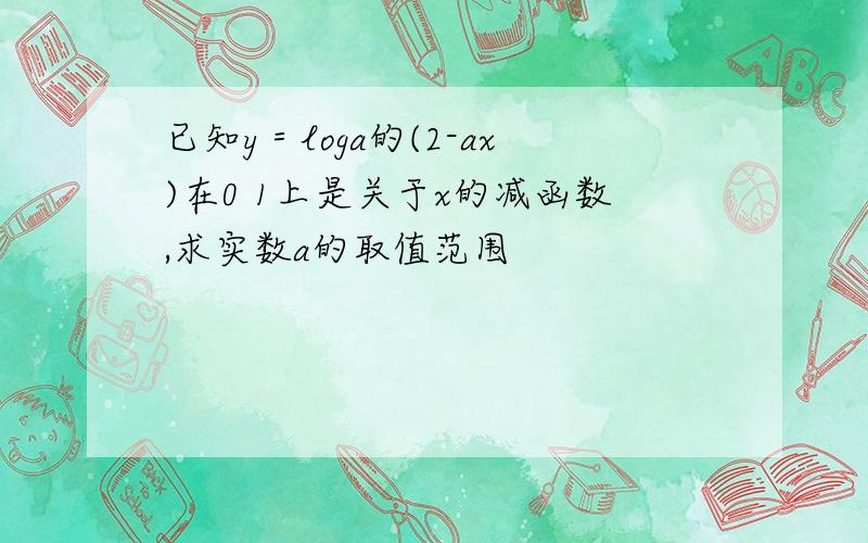 已知y＝loga的(2-ax)在0 1上是关于x的减函数,求实数a的取值范围