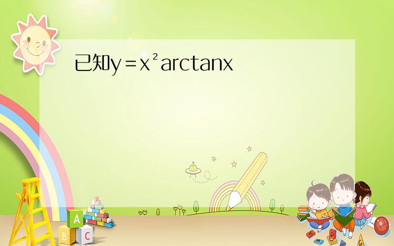 已知y＝x²arctanx