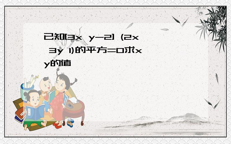 已知[3x y-2] (2x 3y 1)的平方=0求x,y的值