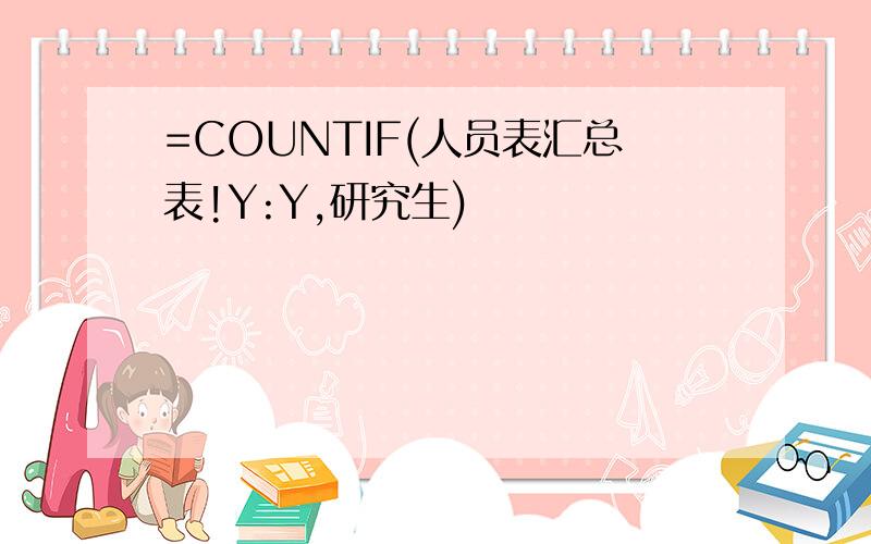 =COUNTIF(人员表汇总表!Y:Y,研究生)