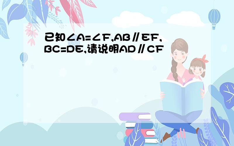 已知∠A=∠F,AB∥EF,BC=DE,请说明AD∥CF