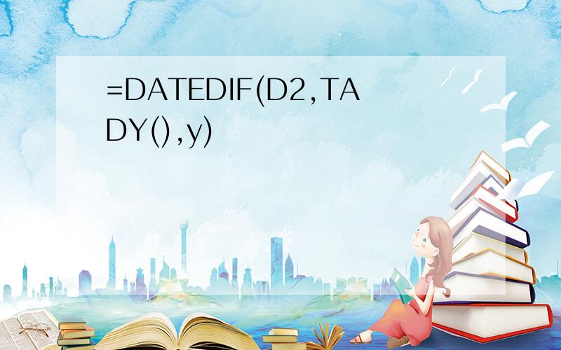 =DATEDIF(D2,TADY(),y)